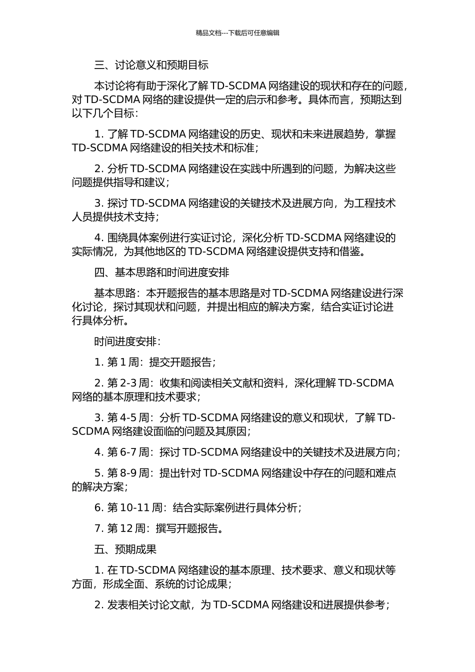 TD-SCDMA网络建设的开题报告_第2页