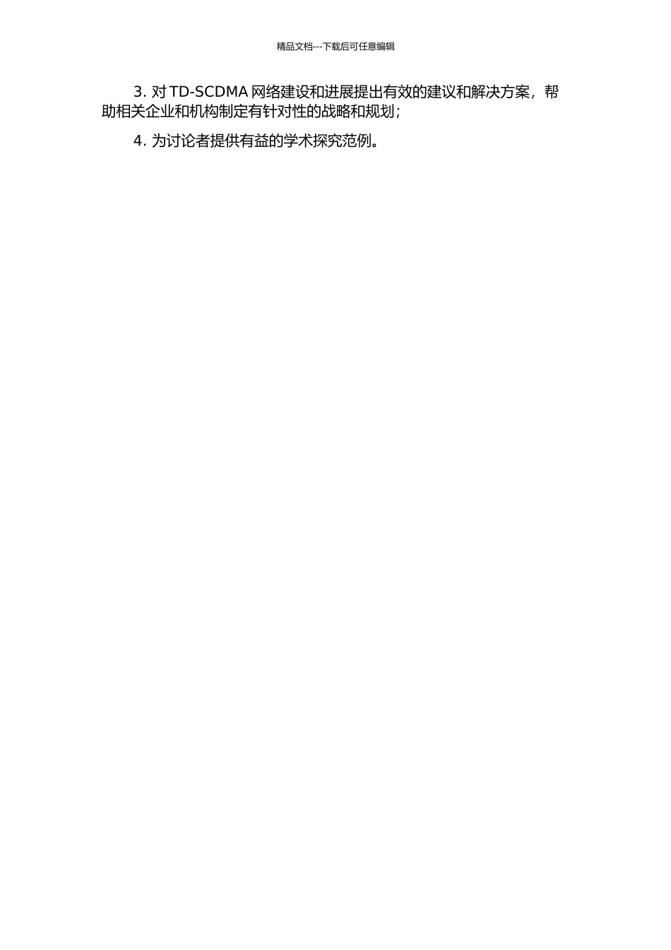 TD-SCDMA网络建设的开题报告_第3页