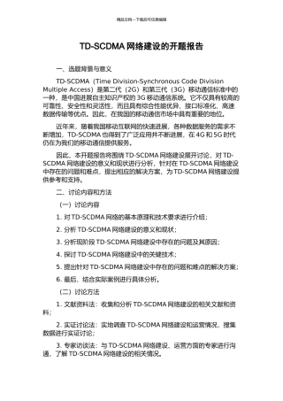 TD-SCDMA网络建设的开题报告