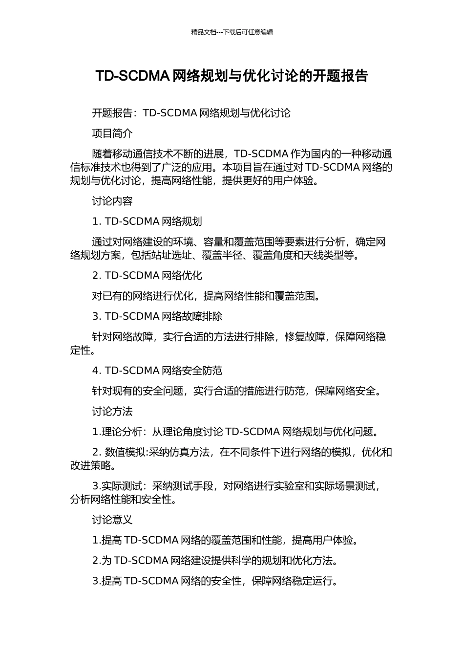 TD-SCDMA网络规划与优化研究的开题报告_第1页