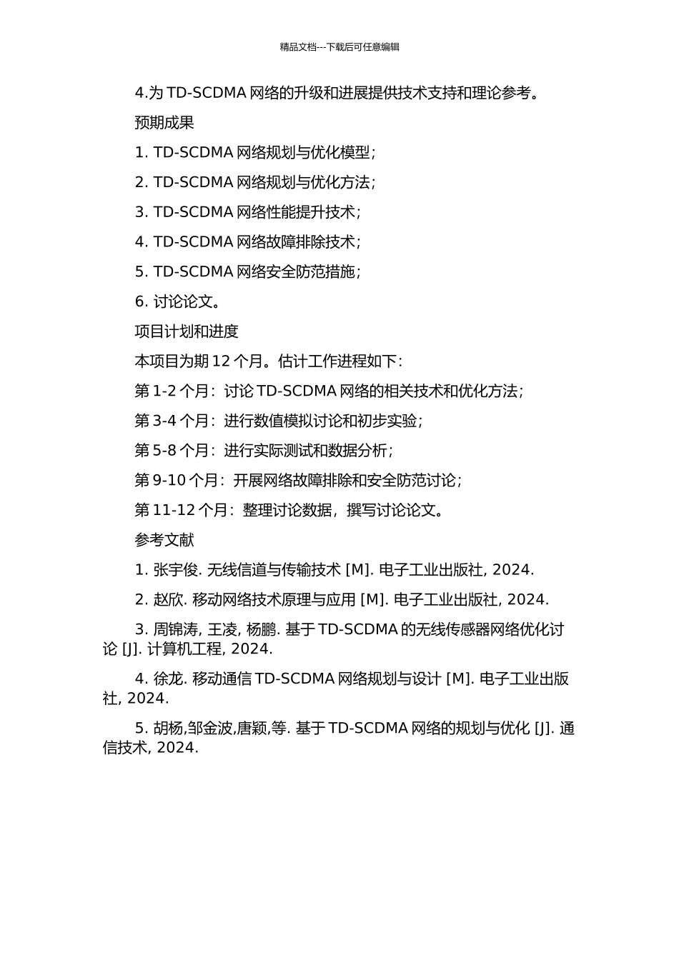 TD-SCDMA网络规划与优化研究的开题报告_第2页