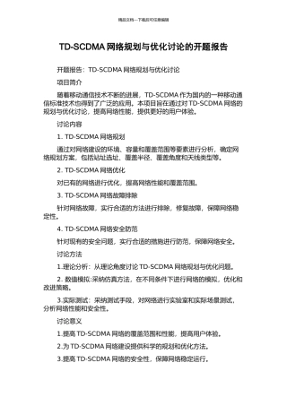 TD-SCDMA网络规划与优化研究的开题报告