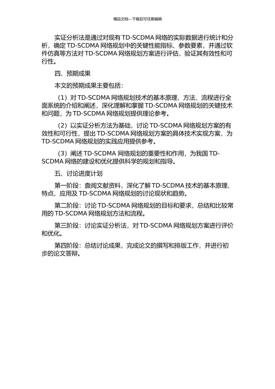 TD-SCDMA网络规划研究的开题报告_第2页