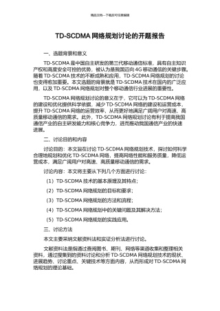 TD-SCDMA网络规划研究的开题报告