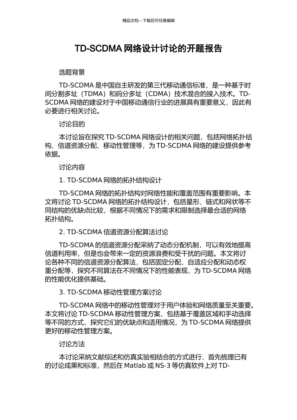 TD-SCDMA网络设计研究的开题报告_第1页