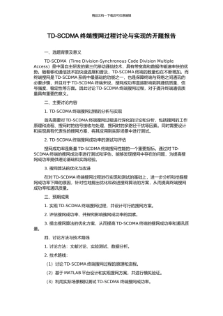 TD-SCDMA终端搜网过程研究与实现的开题报告