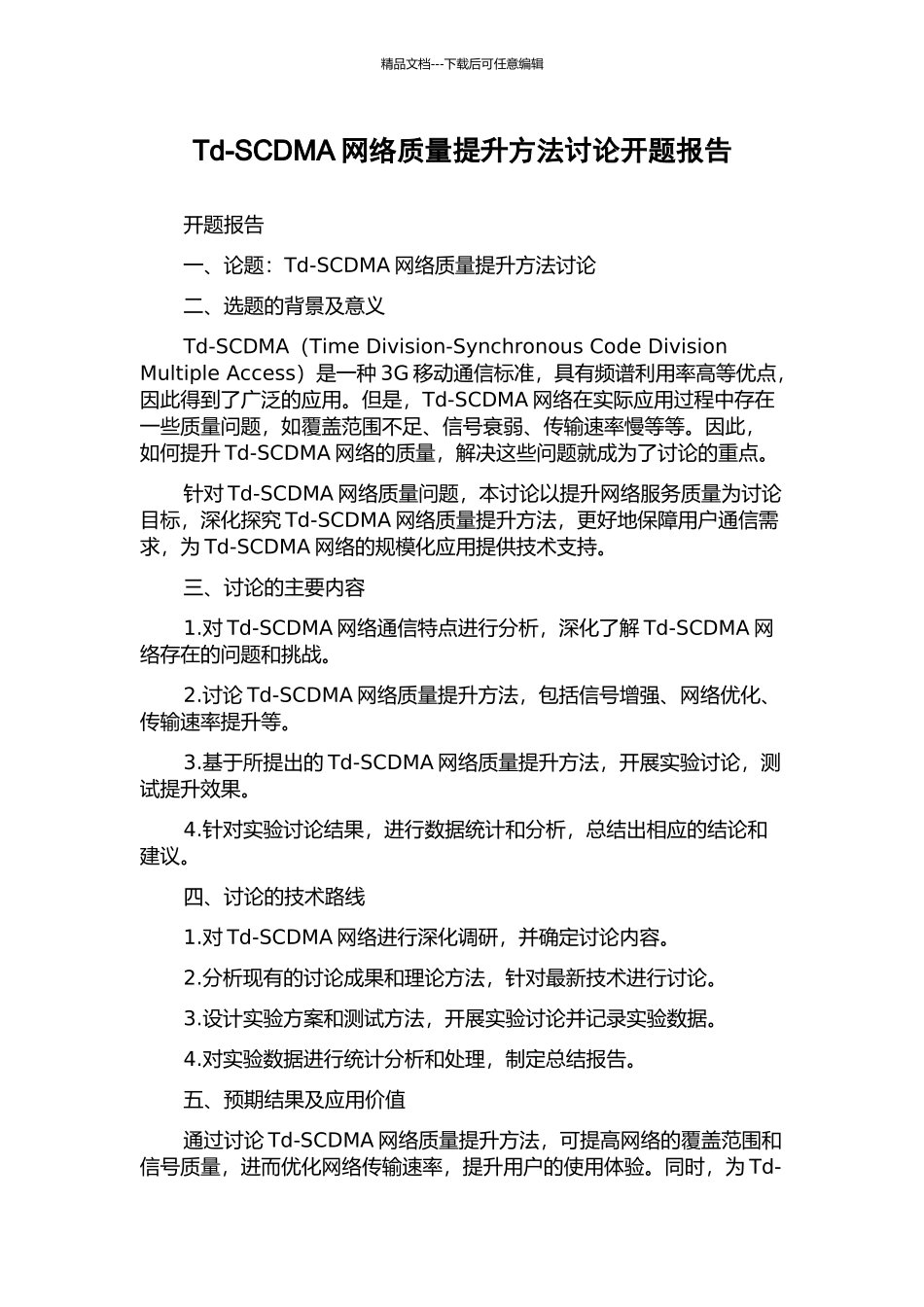 Td-SCDMA网络质量提升方法研究开题报告_第1页
