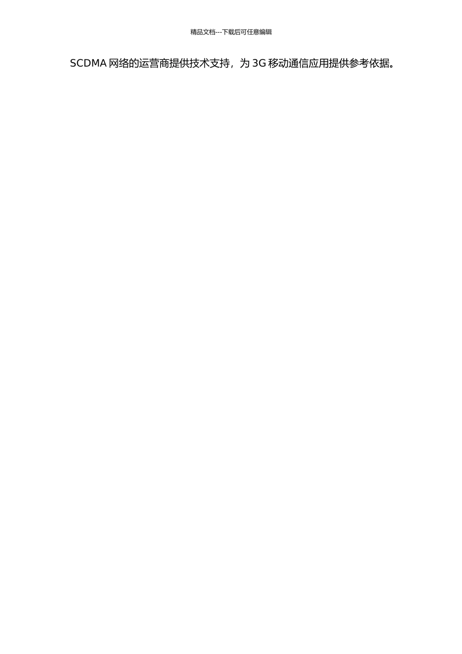 Td-SCDMA网络质量提升方法研究开题报告_第2页