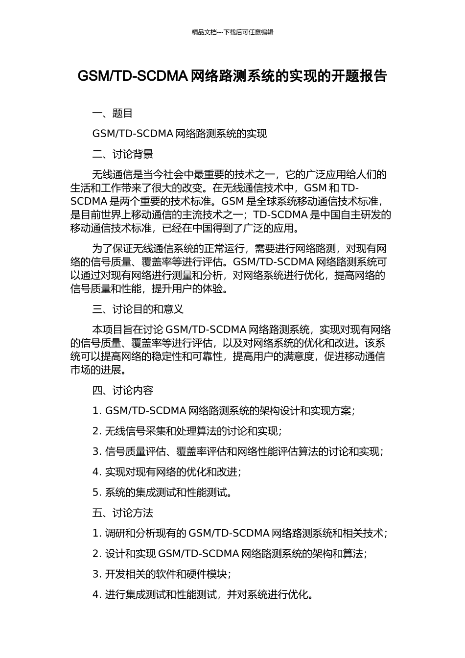 TD-SCDMA网络路测系统的实现的开题报告_第1页