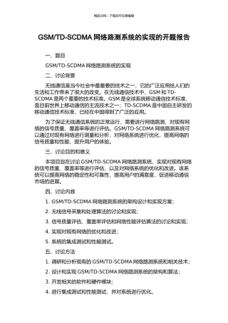 TD-SCDMA网络路测系统的实现的开题报告