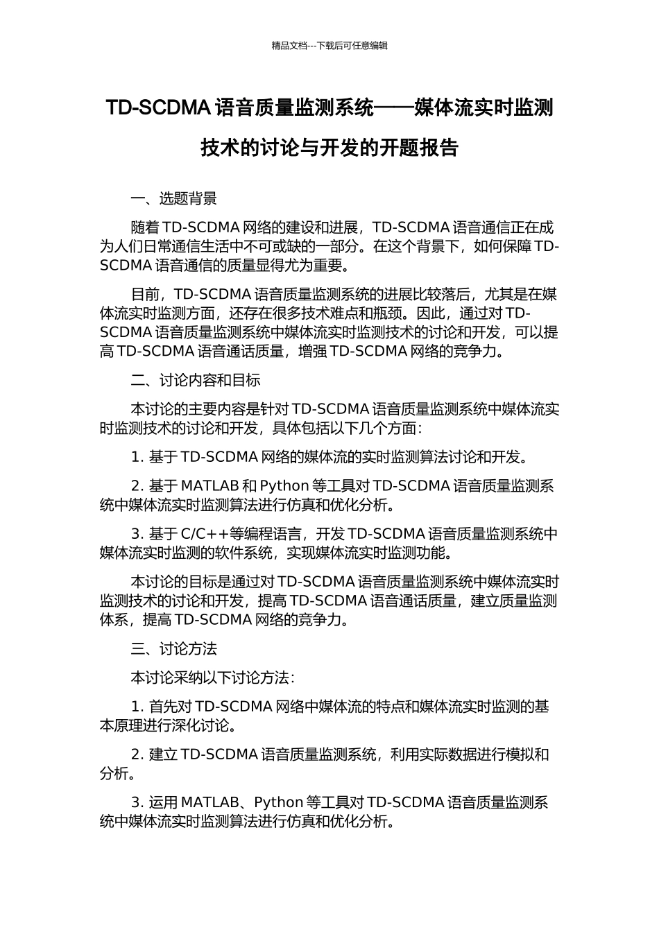 TD-SCDMA语音质量监测系统——媒体流实时监测技术的研究与开发的开题报告_第1页