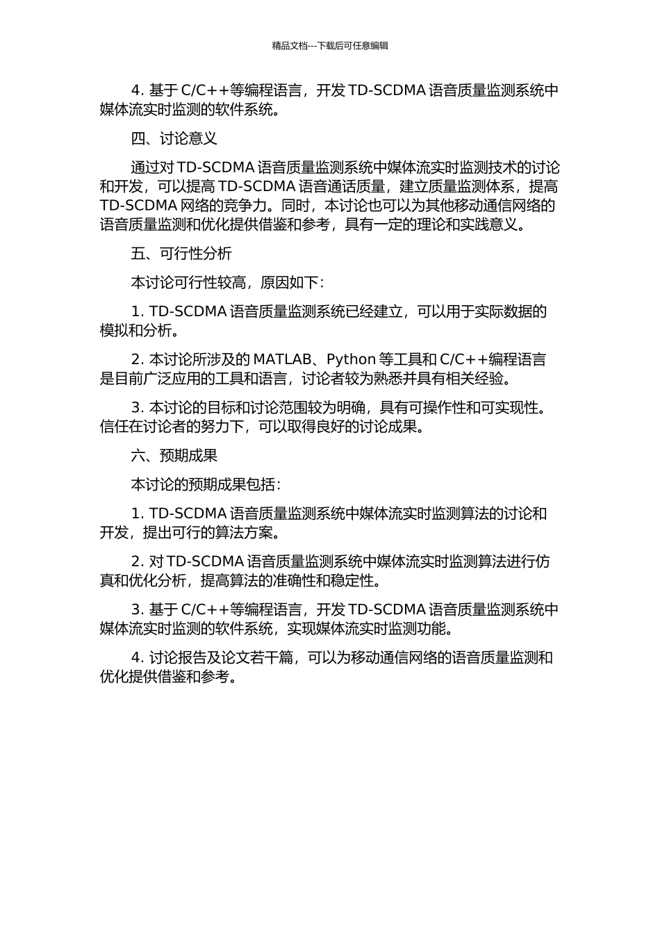 TD-SCDMA语音质量监测系统——媒体流实时监测技术的研究与开发的开题报告_第2页
