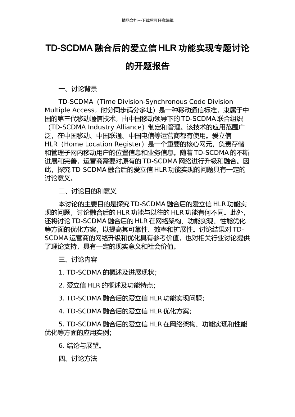 TD-SCDMA融合后的爱立信HLR功能实现专题研究的开题报告_第1页