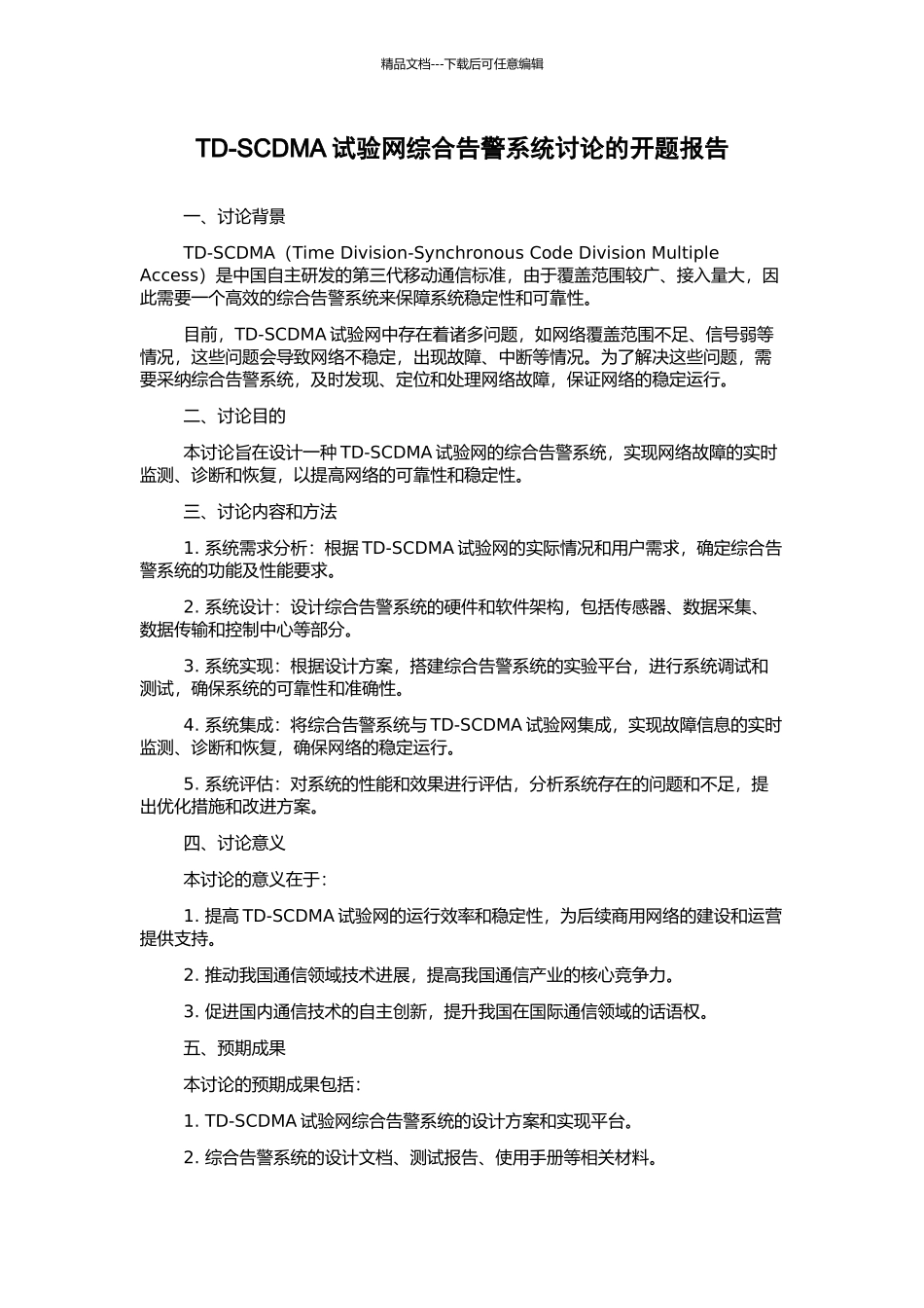 TD-SCDMA试验网综合告警系统研究的开题报告_第1页