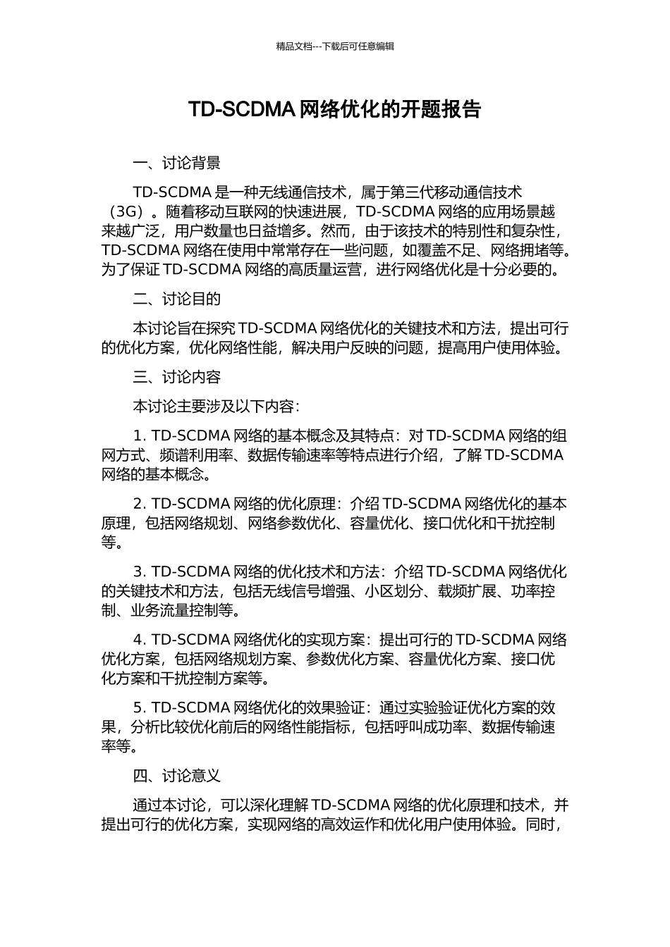 TD-SCDMA网络优化的开题报告_第1页