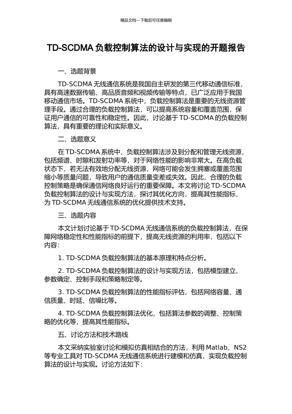 TD-SCDMA负载控制算法的设计与实现的开题报告_第1页