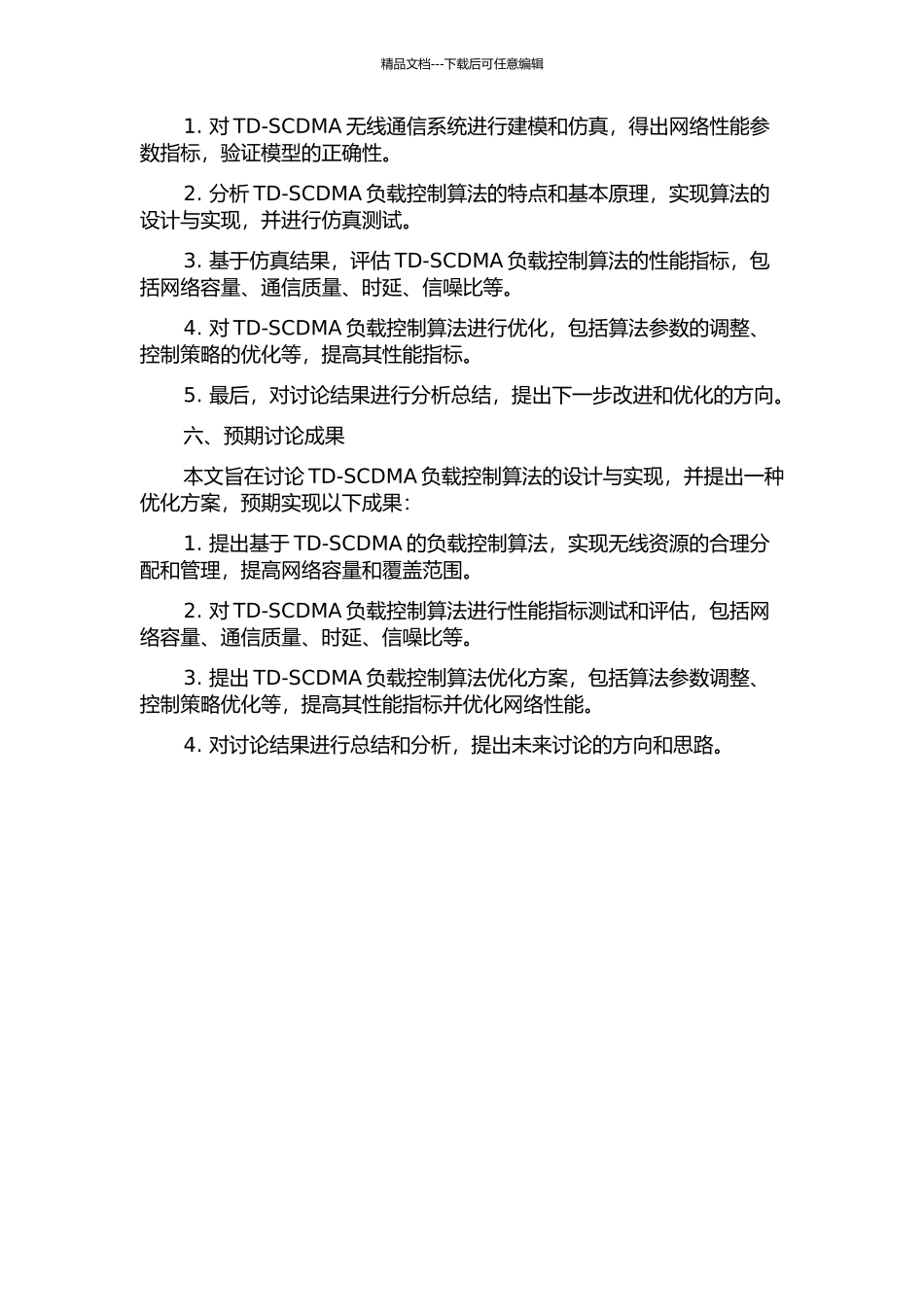 TD-SCDMA负载控制算法的设计与实现的开题报告_第2页