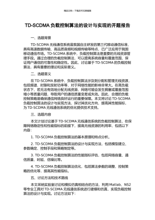 TD-SCDMA负载控制算法的设计与实现的开题报告