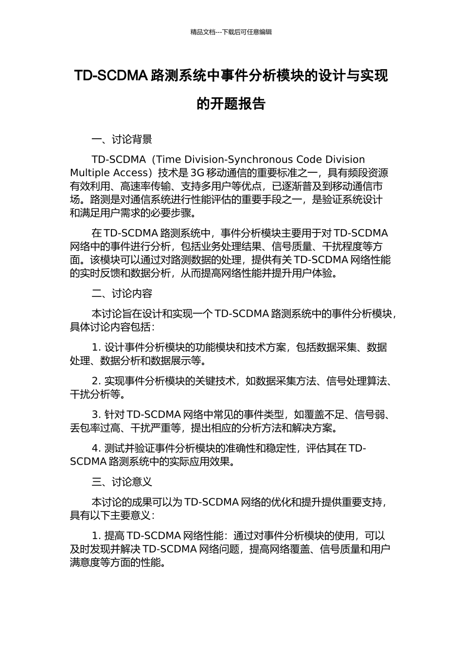 TD-SCDMA路测系统中事件分析模块的设计与实现的开题报告_第1页