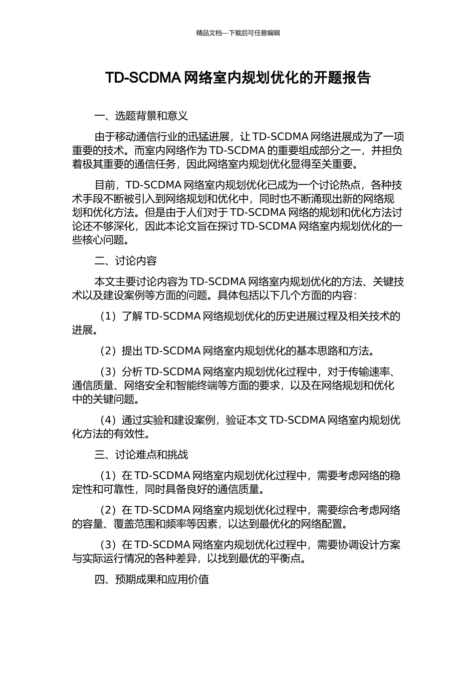 TD-SCDMA网络室内规划优化的开题报告_第1页