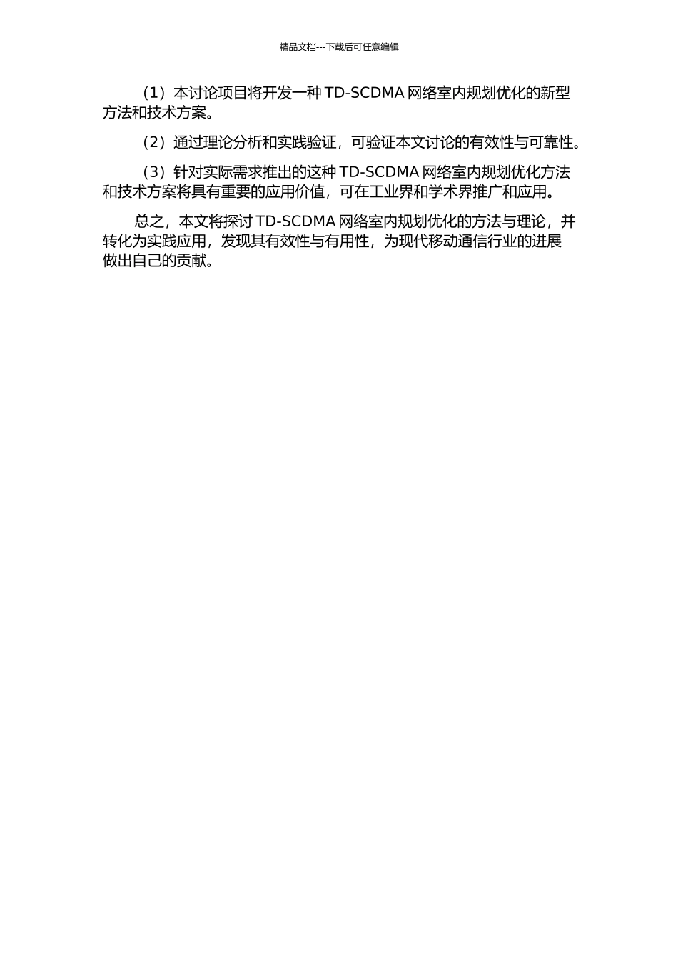 TD-SCDMA网络室内规划优化的开题报告_第2页