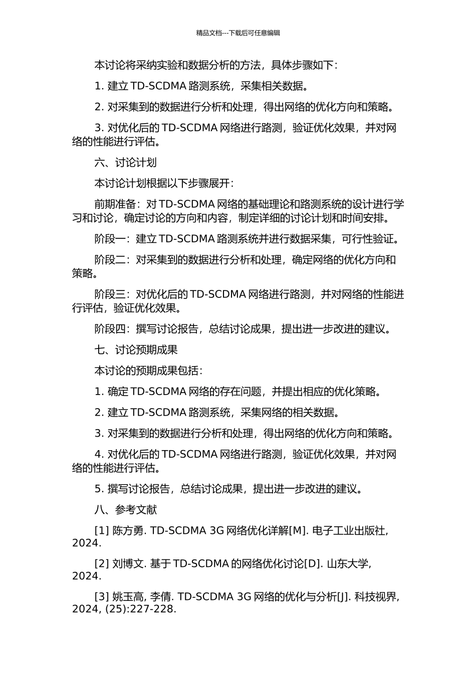 TD-SCDMA路测系统的网络优化分析与研究的开题报告_第2页