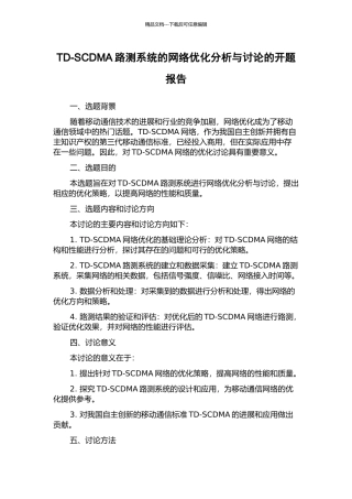 TD-SCDMA路测系统的网络优化分析与研究的开题报告