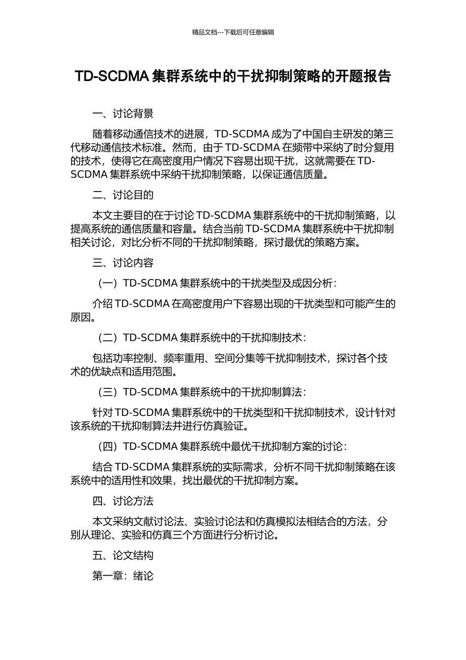 TD-SCDMA集群系统中的干扰抑制策略的开题报告_第1页