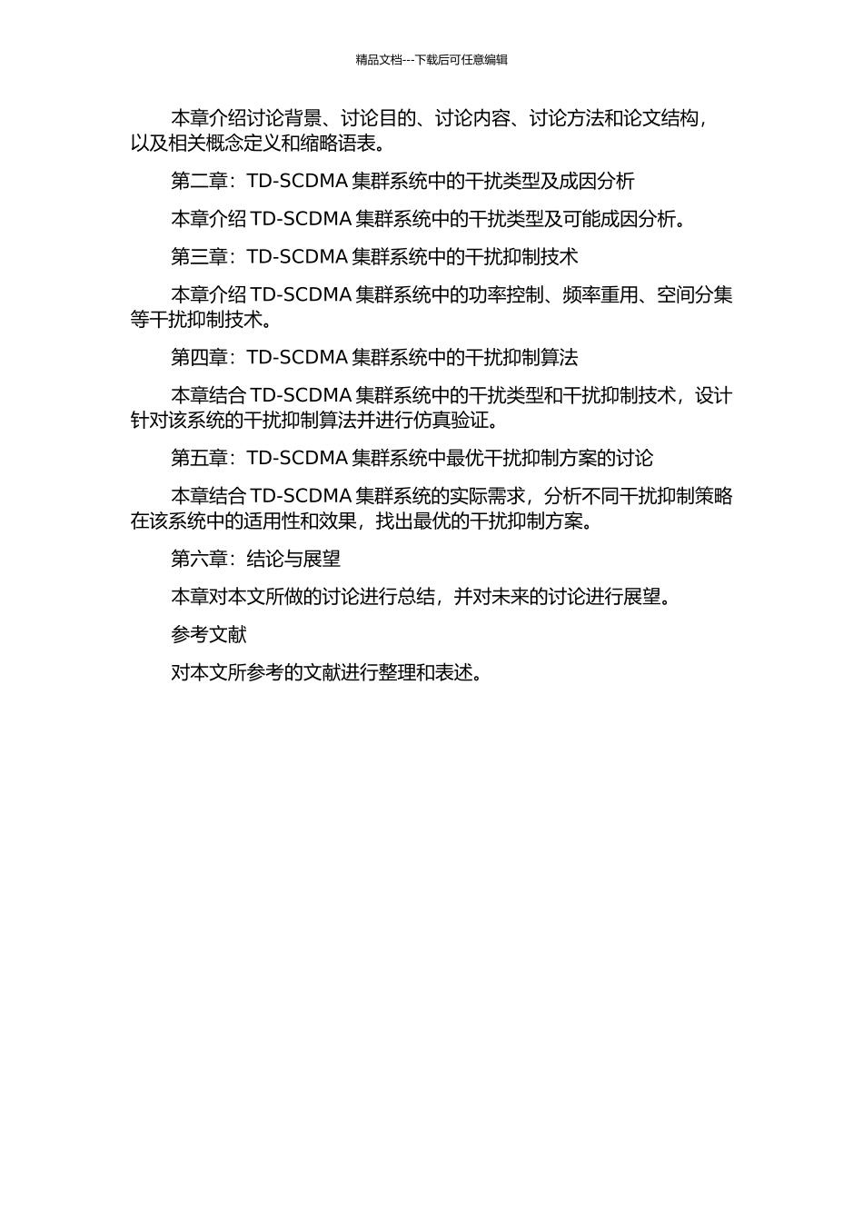 TD-SCDMA集群系统中的干扰抑制策略的开题报告_第2页