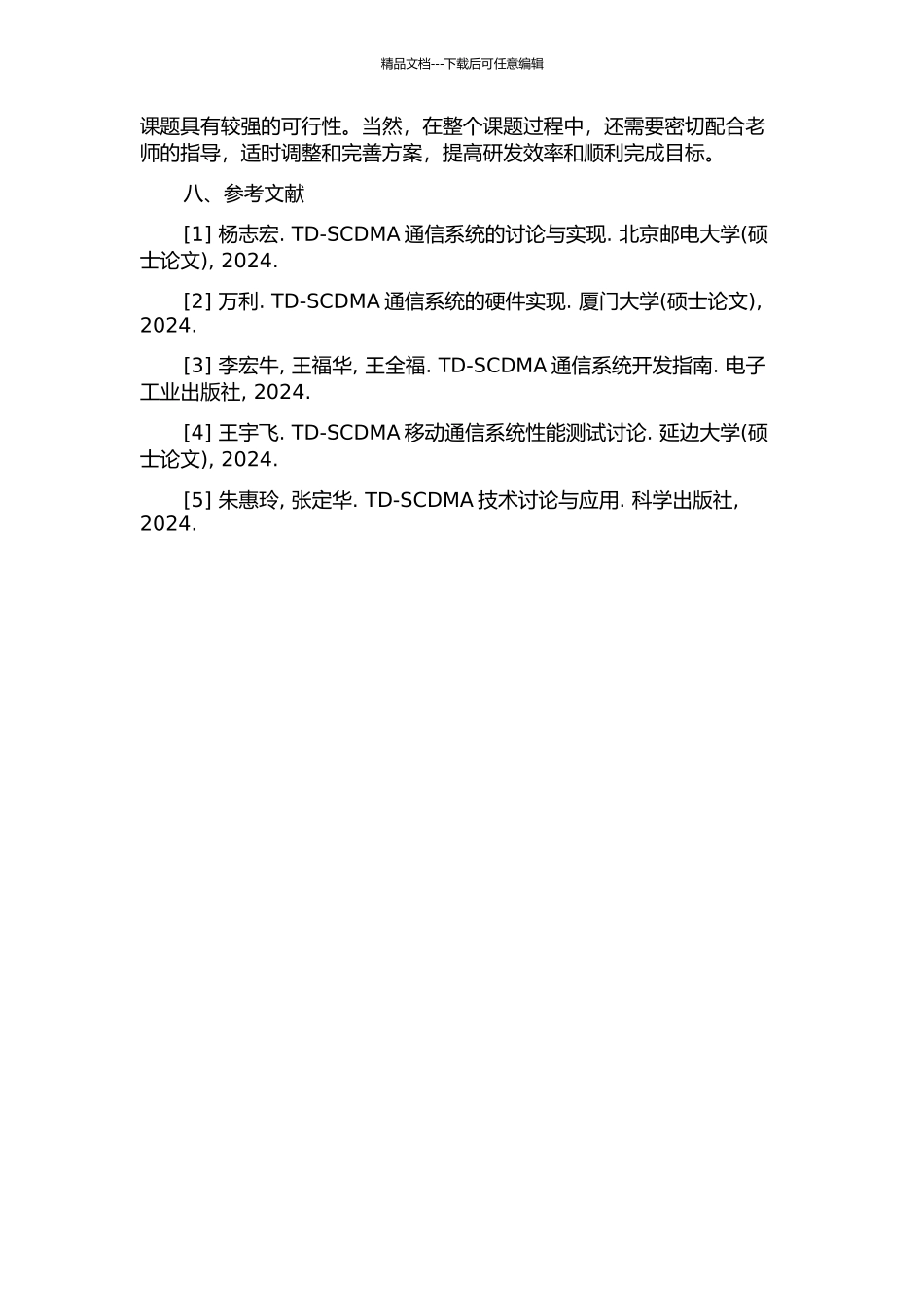 TD-SCDMA通用开发平台硬件设计的开题报告_第3页