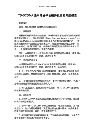 TD-SCDMA通用开发平台硬件设计的开题报告