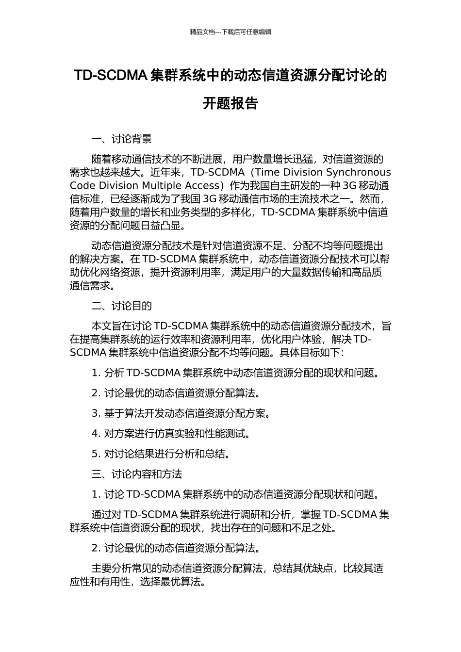 TD-SCDMA集群系统中的动态信道资源分配研究的开题报告_第1页