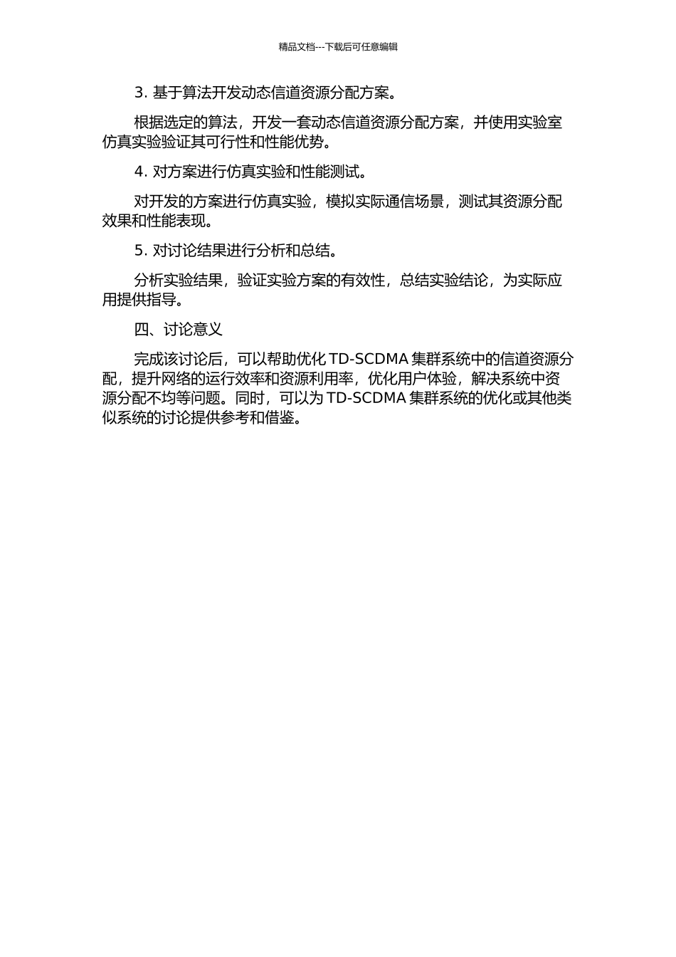TD-SCDMA集群系统中的动态信道资源分配研究的开题报告_第2页