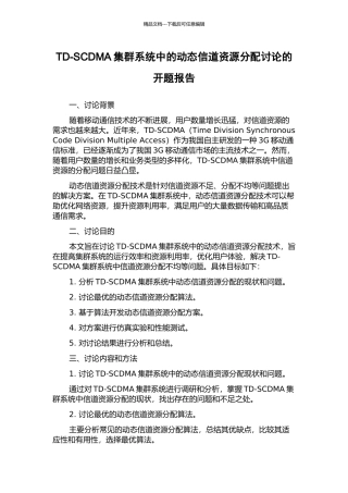 TD-SCDMA集群系统中的动态信道资源分配研究的开题报告