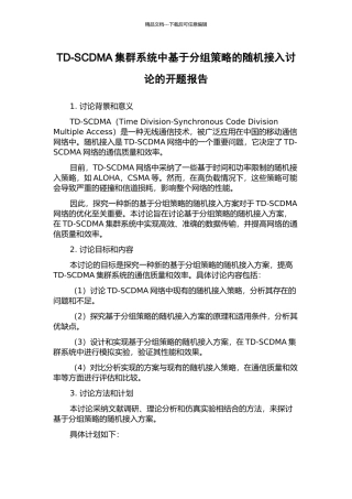 TD-SCDMA集群系统中基于分组策略的随机接入研究的开题报告