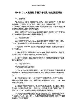 TD-SCDMA集群组容量及干扰研究的开题报告