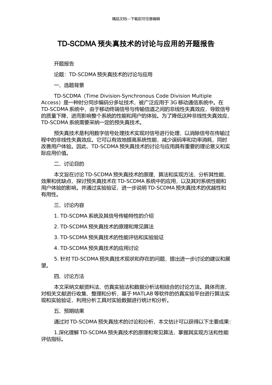 TD-SCDMA预失真技术的研究与应用的开题报告_第1页