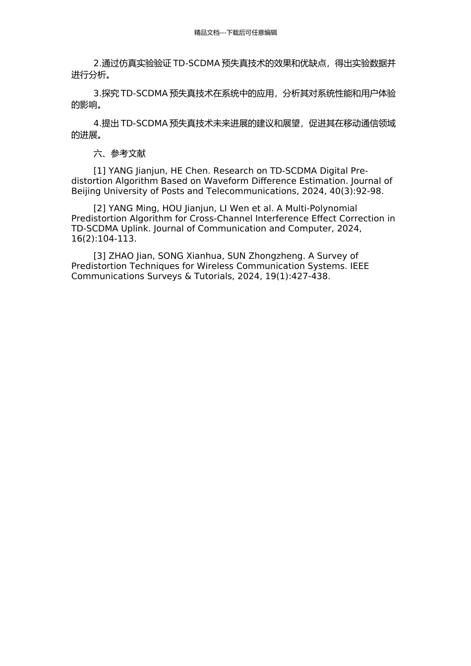 TD-SCDMA预失真技术的研究与应用的开题报告_第2页