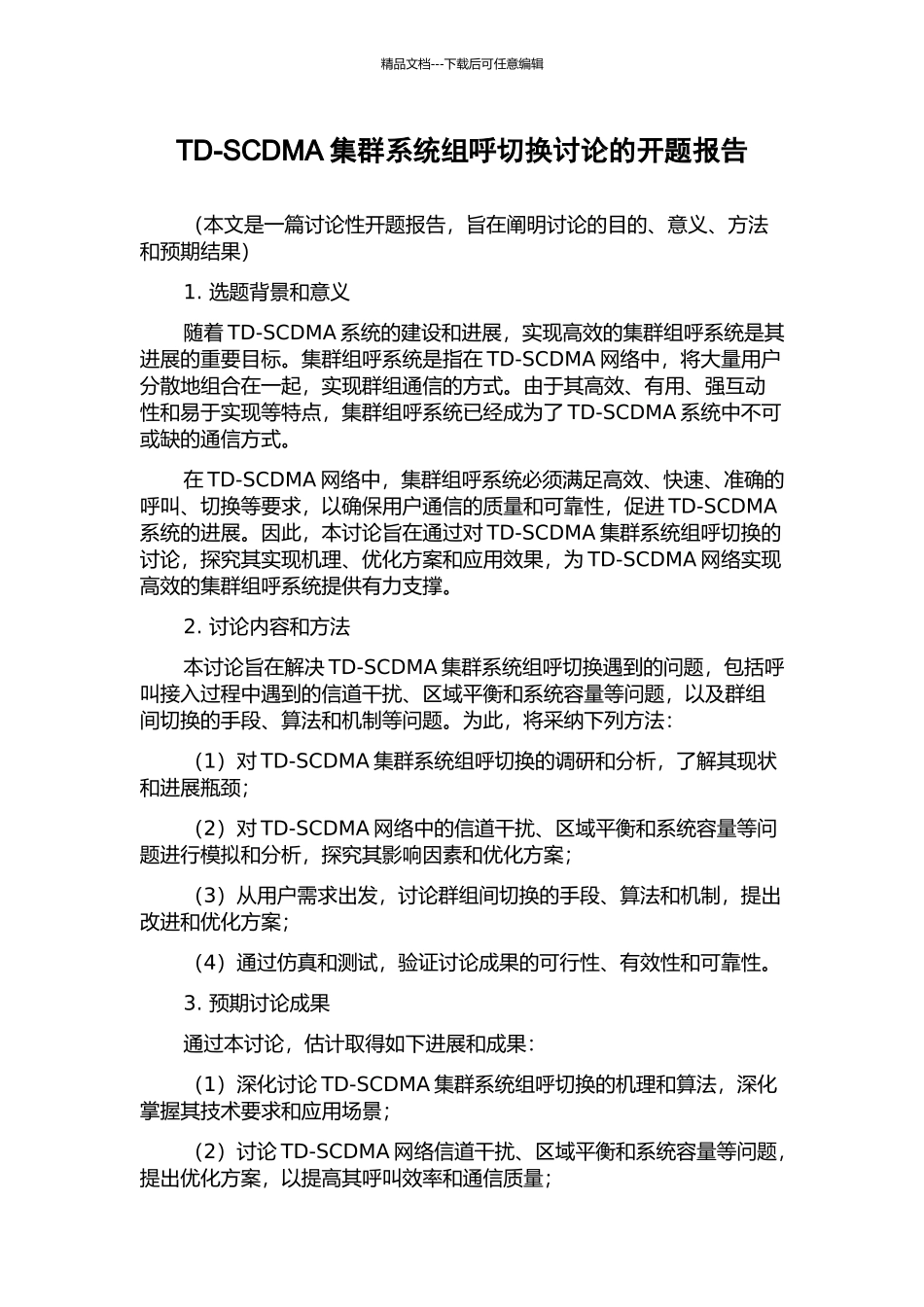 TD-SCDMA集群系统组呼切换研究的开题报告_第1页