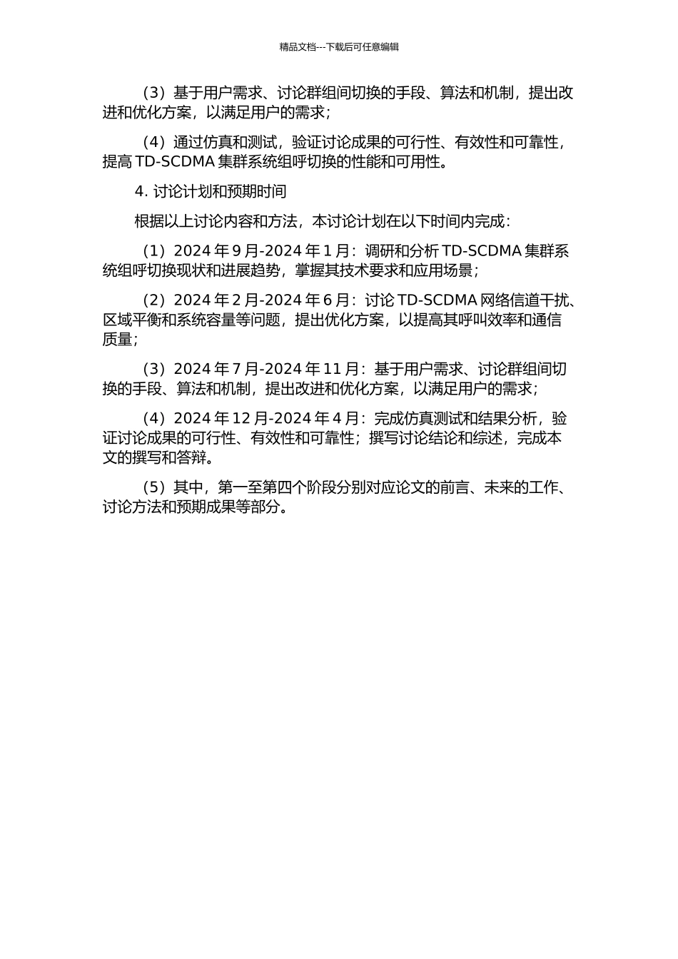 TD-SCDMA集群系统组呼切换研究的开题报告_第2页