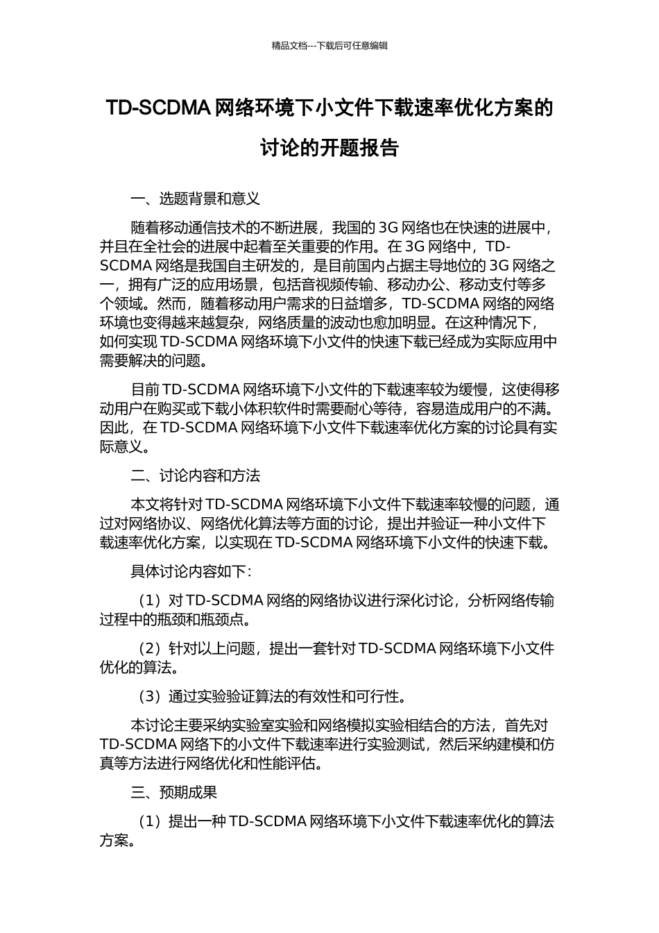 TD-SCDMA网络环境下小文件下载速率优化方案的研究的开题报告_第1页