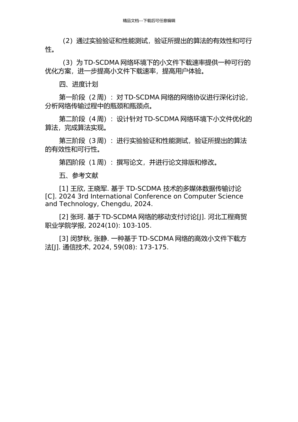 TD-SCDMA网络环境下小文件下载速率优化方案的研究的开题报告_第2页