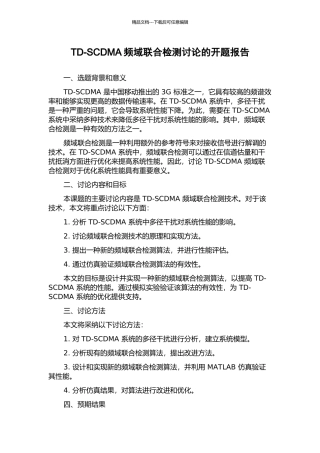 TD-SCDMA频域联合检测研究的开题报告