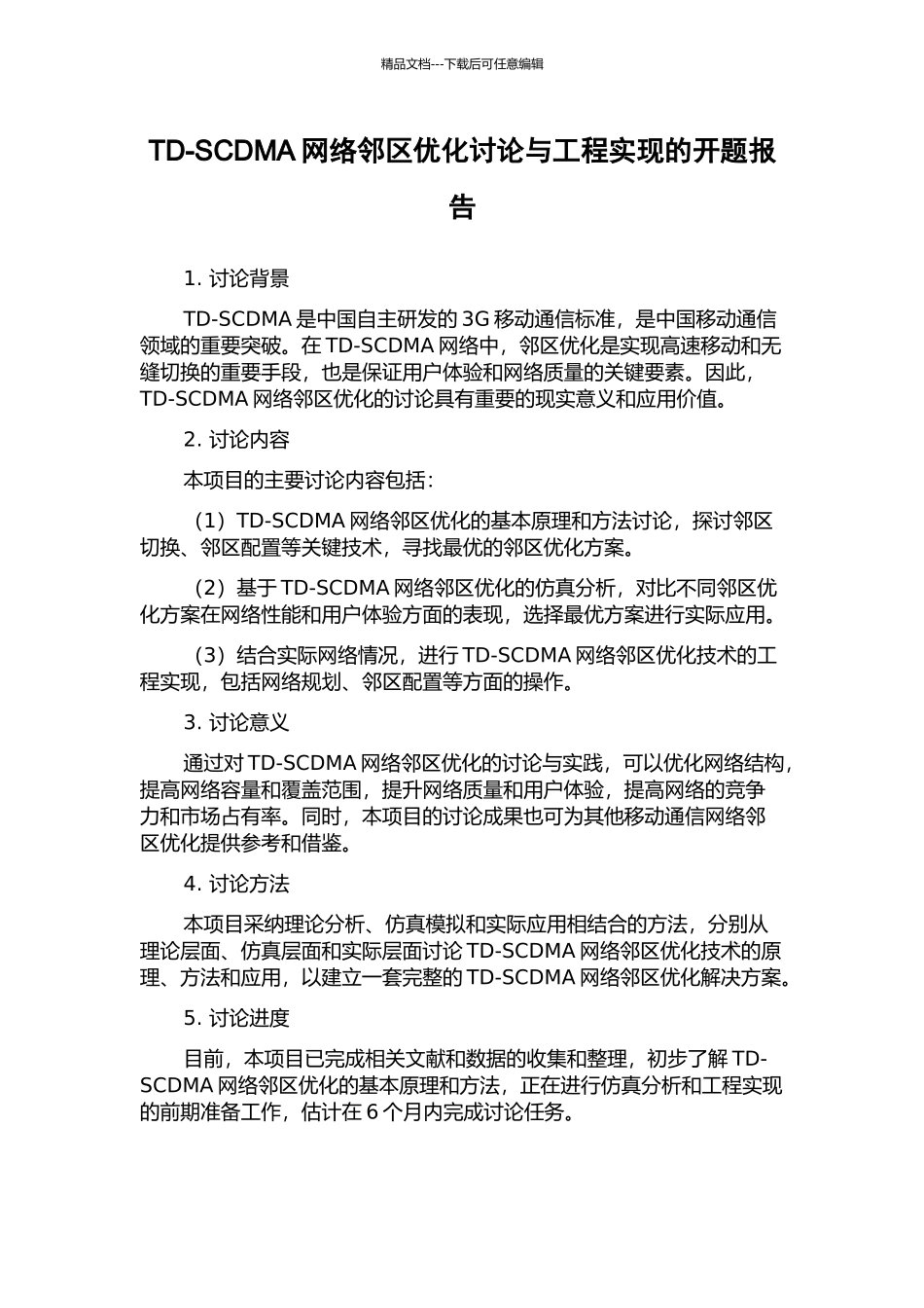 TD-SCDMA网络邻区优化研究与工程实现的开题报告_第1页
