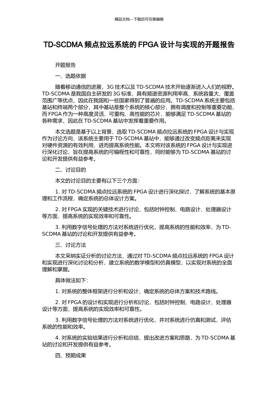 TD-SCDMA频点拉远系统的FPGA设计与实现的开题报告_第1页