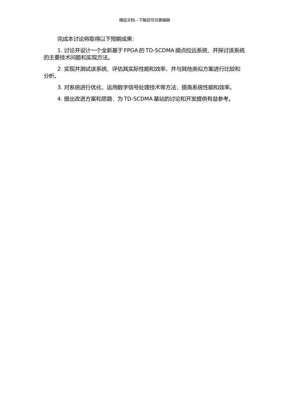 TD-SCDMA频点拉远系统的FPGA设计与实现的开题报告_第2页