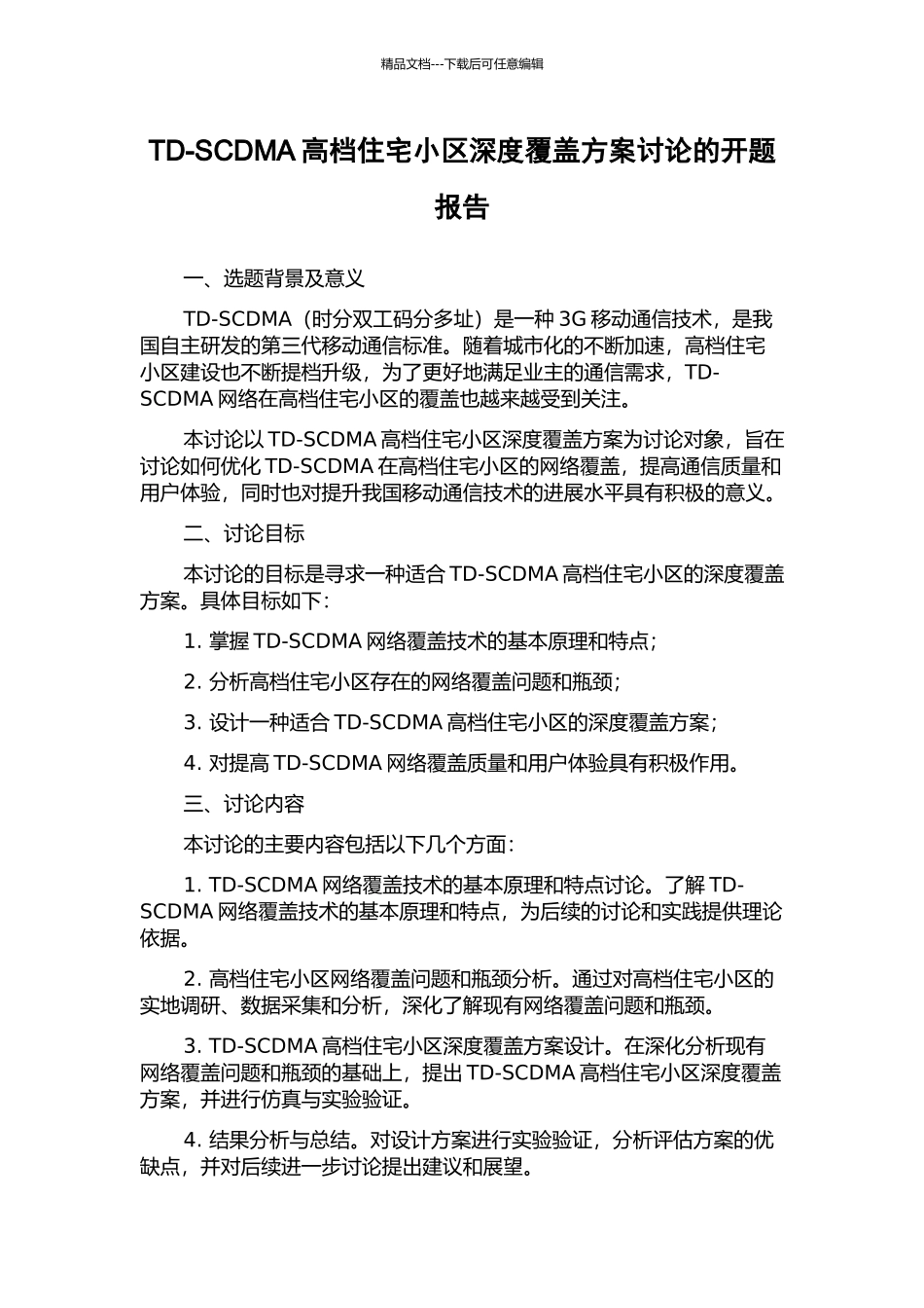 TD-SCDMA高档住宅小区深度覆盖方案研究的开题报告_第1页