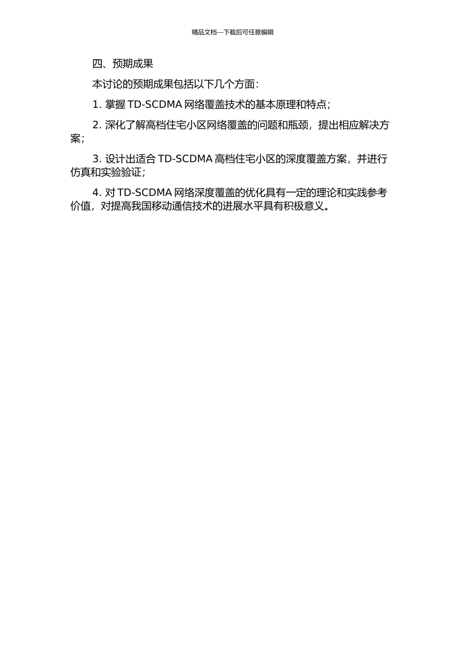 TD-SCDMA高档住宅小区深度覆盖方案研究的开题报告_第2页