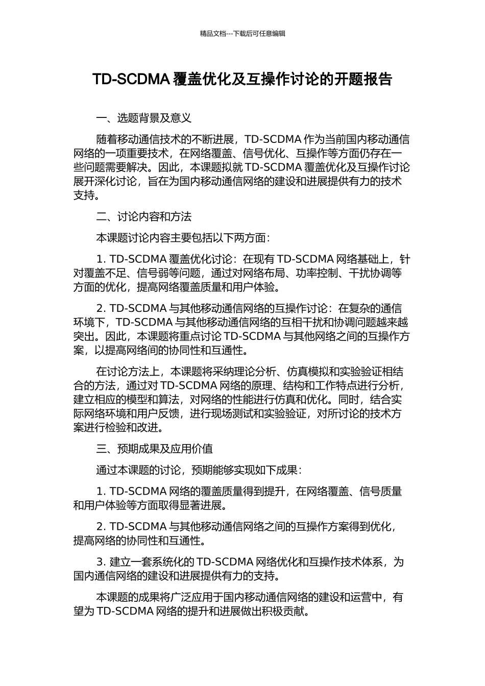 TD-SCDMA覆盖优化及互操作研究的开题报告_第1页
