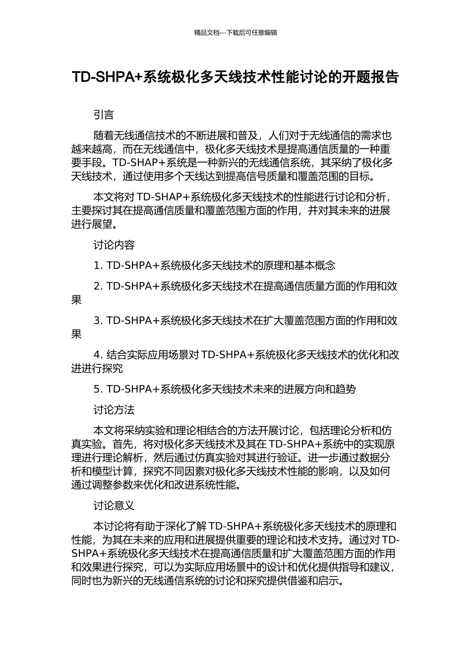TD-SHPA+系统极化多天线技术性能研究的开题报告_第1页